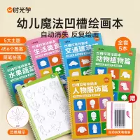 [正版图书]时光学凹槽绘画本儿童幼儿园简笔绘画本控笔训练字帖入门初学者2-8岁启蒙练习册幼小衔接学画画卡简笔手绘本幼小衔
