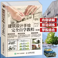 [正版图书] 建筑设计手绘完全自学教程 零基础建筑钢笔画入门教材线稿马克笔技法风景建筑设计师用书素描艺术绘画美术