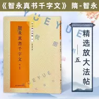 [正版图书]智永真书千字文 精撰放大碑帖 精选原碑帖高清彩色本简体旁注书法篆刻绘画书籍楷书毛笔法帖临摹本字帖 江苏美术出