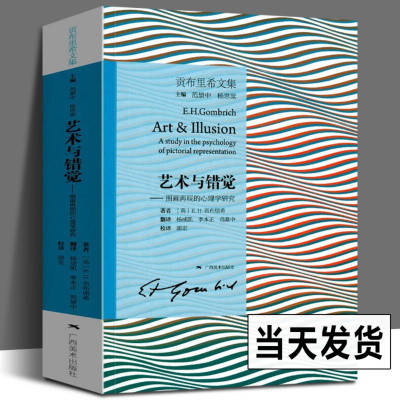 [正版图书]艺术与错觉 图画再现的心理学研究 贡布里希文集 艺术心理学书 艺术绘画史书籍 艺术理论图书 理想与偶像象征的