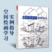 [正版图书]建筑思维的草图表达 室内设计配色手册空间绘画技巧手绘草图知识 住宅格局解剖图鉴 民宿建筑设计书籍 建筑学基础