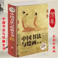 [正版图书]中国书法与绘画全书书法绘画历史概论书法技法国画技法基础入门教程中国古代书法起源绘画基础入门理论书籍