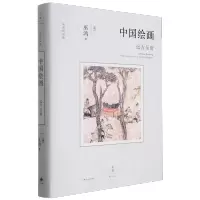 [正版图书]中国绘画(远古至唐)(精)/巫鸿作品集
