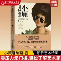 [正版图书]小顾聊绘画·壹1 顾爷 一场西方艺术脱口秀,零压力无门槛,轻松了解艺术家 小顾聊中国画 艺术绘画书
