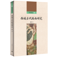 [正版图书]西域古代绘画研究(上海艺术研究中心“中华艺术研究系列丛书”)