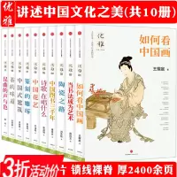 [正版图书]华夏艺术与文化之美优雅系列(全10册)李乾朗刘良佑王耀庭等书法绘画诗歌花艺篆刻茶艺建筑中国古人3000年的雅