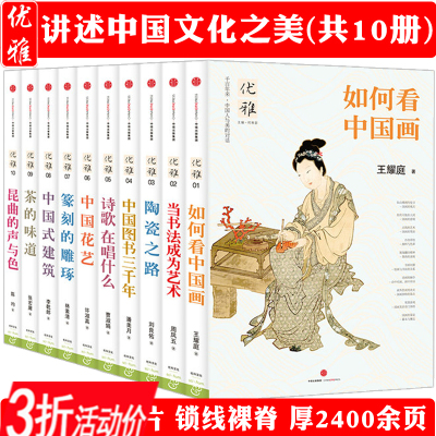 [正版图书]华夏艺术与文化之美优雅系列(全10册)李乾朗刘良佑王耀庭等书法绘画诗歌花艺篆刻茶艺建筑中国古人3000年的雅