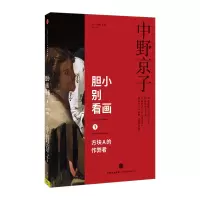[正版图书]胆小别看画1:方块A的作弊者 中野京子 著 小顾聊绘画 高阶秀尔 揭秘传世名画中隐藏的历史真相 图书