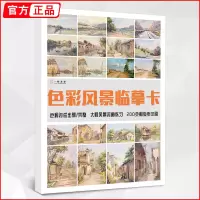 [正版图书]色彩风景临摹卡 2022一线水粉画零基础入门照片卡片范本国美高考联考自学大师画色稿色调杭州美术书绘画画册本书
