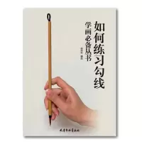 [正版图书]如何练习勾线 编者 郑玲玲 天津杨柳青出版社 白描理论 绘画工具 勾线技法 白描基础教程