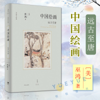 [正版图书]中国绘画:远古至唐 巫鸿作品集艺术史上海人民出版社 另著废墟的故事/空间的美术史/重屏中国画媒材与再现/物画