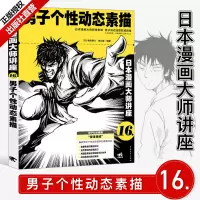 [正版图书]日本漫画大师讲座16:男子个性动态素描 零基础学漫画零基础入门教程 色铅笔手绘画动漫画技法宝典美少年 漫画自