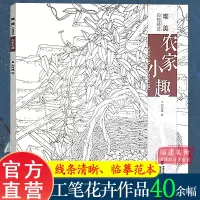 [正版图书]农家小趣 唯美白描精选 工笔画花卉技法白描底稿勾线稿毛笔画谱国画初学者临摹范本画册 刘兴建绘画教程书籍 中国