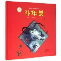 [正版图书]金羽毛·世界获奖绘本:斗年兽 (精装绘本)刘嘉路|绘画:(俄罗斯)伊戈尔·欧尼可夫978753506306