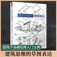 [正版图书]建筑思维的草图表达 建筑设计稿绘图 建筑史文化 建筑学新生基础绘图入门宝典 建筑草图教程实例指导 空间绘画要