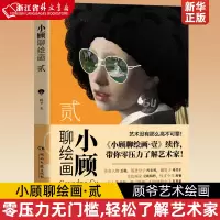 [正版图书]小顾聊绘画·贰2 顾爷 一场西方艺术脱口秀,零压力无门槛,轻松了解艺术家 小顾聊中国画 艺术绘画书