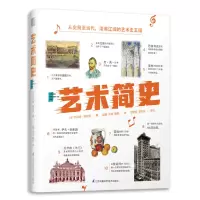 [正版图书]艺术简史 法国拉鲁斯百科全书式艺术指南 美育通识读本 绘画建筑音乐歌剧代表作 古希腊罗马中世纪文艺复兴 世界