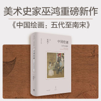 [正版图书]中国绘画:五代至南宋(著名美术史家巫鸿重磅新作,勾勒五代至南宋中国绘画的发展脉络,反思既往绘画史写作,吸纳新