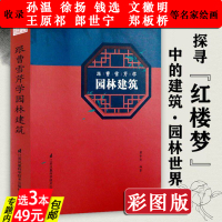 [正版图书]图文版红楼梦里的园林建筑含郑板桥文徽明王原祁孙温钱选徐扬郎世宁绘画中国古建奇谈活的古典园林建筑营造法式艺术史