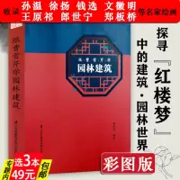 [正版图书]图文版红楼梦里的园林建筑含郑板桥文徽明王原祁孙温钱选徐扬郎世宁绘画中国古建奇谈活的古典园林建筑营造法式艺术史