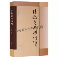 [正版图书]林散之与扬州 中国诗词书法绘画作品集扬州人物传记历代名家法书字帖范本赏析纪念文章书籍 曹如诚 著 广陵书社出