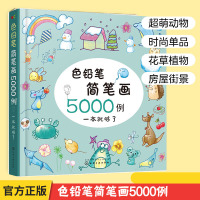 [正版图书]色铅笔简笔画5000例一本就够了 儿童彩铅简笔画入门教程手账简笔画儿童启蒙入门绘画书 小学幼儿园美术培训教