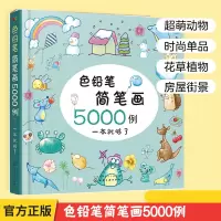 [正版图书]色铅笔简笔画5000例一本就够了 儿童彩铅简笔画入门教程手账简笔画儿童启蒙入门绘画书 小学幼儿园美术培训教