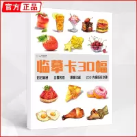 [正版图书]彩铅美食临摹卡30幅 2022一线高清卡片彩色铅笔手绘画入门练习卡步骤整体画本零基础超写实自学初学者初级精微