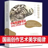 [正版图书]中国画论导读 中国艺术通识名师精品课 美术师生学习历代国画大师名家名画创作规律艺术绘画史画论美学鉴赏临摹经验