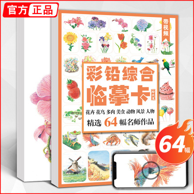 [正版图书]彩铅综合临摹卡 花卉动物风景高清卡片彩色铅笔手绘画入门练习卡学漫画册步骤零基础超写实自学初学者初级精微创意画