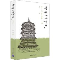 [正版图书]寻访山西古庙:晋中、晋北篇连达 以绘画和游记的形式将晋中晋北的中国传统建筑之美 记录了众多古民居的现状 建筑