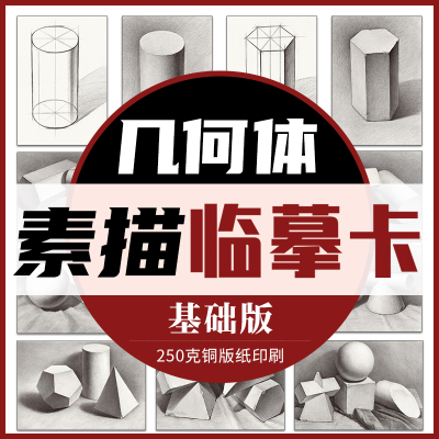[正版图书]素描几何体临摹卡基础版 临摹范本石膏几何体单个体结构与明暗静物组合精选绘画创意卡片初学者入门美术教程材书籍