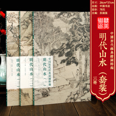 [正版图书]明代山水组合共3册中国历代经典绘画粹编沈周 文征明 戴进 王履 蓝瑛 董其昌 唐寅 仇英 陆治 陈洪绶等名家