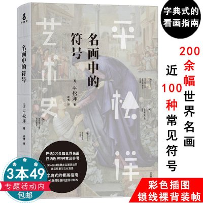 [正版图书]3本49平松洋艺术史系列:名画中的符号 世界大师绘画鉴赏书籍人到了美术馆如何用你的眼睛发现少有人看见美会好看