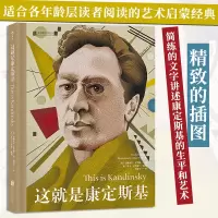 [正版图书]这就是康定斯基 现代抽象艺术在理论和实践上的奠基人 讲述康定斯基的生平和艺术 艺术启蒙入门经典绘画抽象艺术理