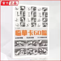[正版图书]临摹卡60幅素描几何体 一线教学高清临摹卡名师基础入门初学者自学卡片贺卡石膏几何形体精美原画手绘绘画袋装活