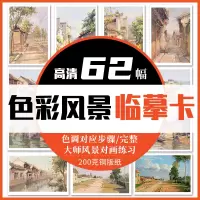 [正版图书]色彩风景临摹卡高清62幅 一线美誉风景色调对应步骤完整稿大师色彩风景临摹范本写生美术教程教材绘画书籍