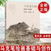 [正版图书]马克笔绘画基础与创作 夏克梁 徐卓恒 马克笔工具纸张辅助材料 马克笔绘画语言相应表现技巧步骤案例分析创作手法