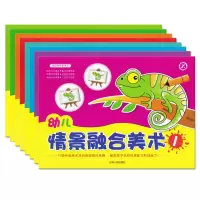 [正版图书]梓育少儿幼儿情景融合美术1-8全套8册儿童创意涂色画简笔画创意画3456岁幼儿园学前宝宝学绘画吉林人民出版社