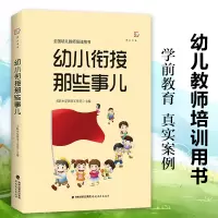 [正版图书]幼小衔接那些事儿 全国幼儿教师培训用书 学前教育幼儿教师专业书籍 入学过渡准备 幼儿园教师家长如何帮助孩子顺