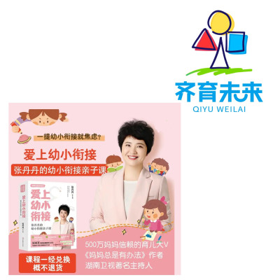 [正版图书]爱上幼小衔接张丹丹的幼小衔接教材全套亲子书(书+课)全6册