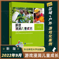 [正版图书]游戏浸润儿童成长 游戏化教学案例 区域活动游戏指导策略 户外自主游戏探究 双减背景下幼小衔接活动设计 东北师