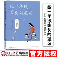 [正版图书]给一年级家长的建议 大教育书系郭文红著小学生入学教育素养时代幼小衔接家长手册教师30年实践45个案例分享直击