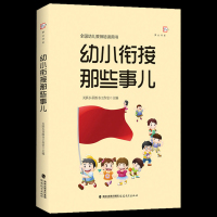 [正版图书]幼小衔接那些事儿 梦山书系 幼儿园大班学前班升一年级幼小衔接儿童教育 幼儿安全意识能力培养 幼小衔接常见问题