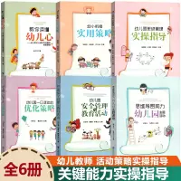 [正版图书]幼儿教师6项关键能力实操指导全6册思维导图主题活动班级管理一日活动组织幼儿心理思维安全管理幼小衔接那些事幼儿