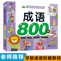 [正版图书]成语800则 小学生幼小衔接启蒙早教成语接龙故事大全3-6岁幼儿园小中大班彩图注音版带释义造句故事阅读绘本成