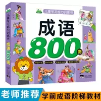 [正版图书]成语800则 小学生幼小衔接启蒙早教成语接龙故事大全3-6岁幼儿园小中大班彩图注音版带释义造句故事阅读绘本成