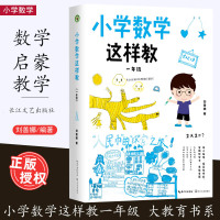 [正版图书]小学数学这样教一1年级 大教育书系 为老师指导一年级数学的教学方法刘善娜著幼小衔接小学数学课教学研究数学启蒙