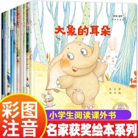 [正版图书]名家获奖绘本一年级课外书儿童故事书6一8岁1课外阅读带拼音适合以上小学生3注音版新书目读物一年里上册书故事关