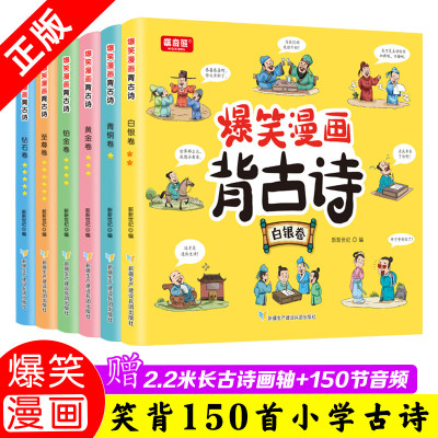 [正版图书]爆笑漫画背古诗 全6册 趣味漫画古诗绘本故事幼小衔接中小学生故事趣味记忆唐诗宋词元曲儿童课外阅读学习知识趣味